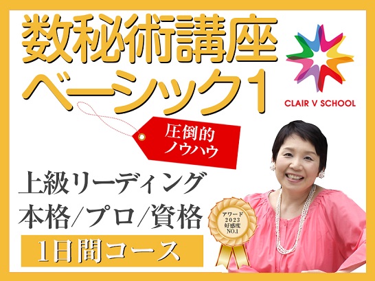 数秘術の神のプロ講座【数秘術講座ベーシック1】 | クレアファイブ 