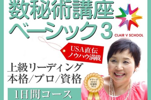 数秘術の神のプロ講座【数秘術講座ベーシック1】 | クレアファイブ 