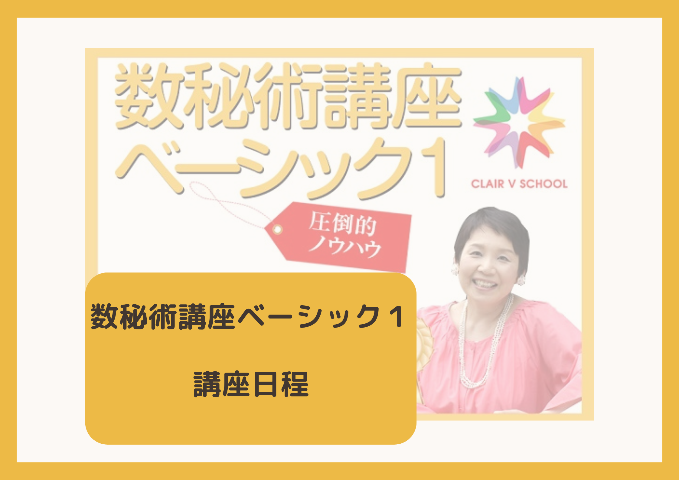 数秘術 札幌 数秘術講座 オンライン対応 クレアファイブ プライベート 